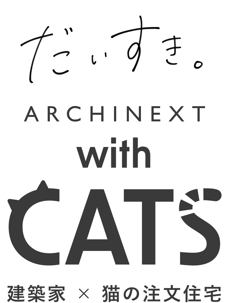 だいすき ARCHITECT with CATS 建築家×猫の注文住宅